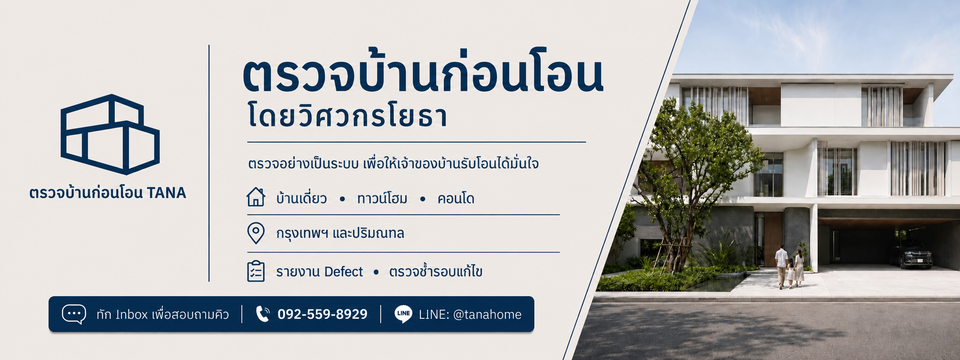 ตรวจบ้านก่อนโอน TANA โดยวิศวกรโยธา สำหรับบ้านเดี่ยว ทาวน์โฮม และคอนโด