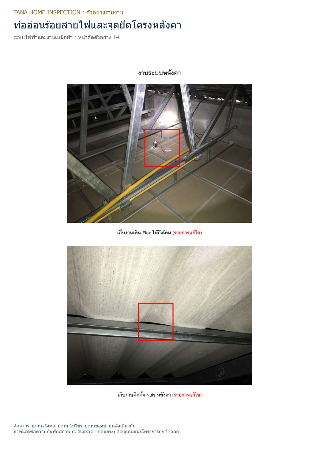 หน้าตัวอย่าง 14: ท่ออ่อนร้อยสายไฟและจุดยึดโครงหลังคา
