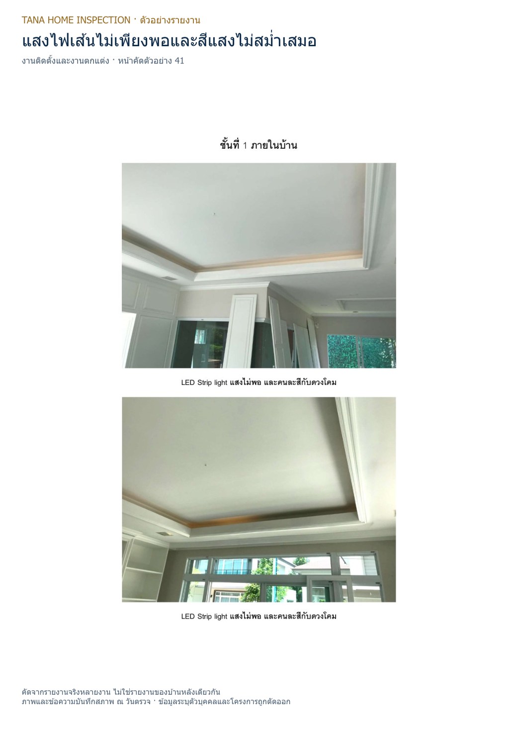หน้าตัวอย่าง 41: แสงไฟเส้นไม่เพียงพอและสีแสงไม่สม่ำเสมอ